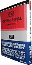 労使関係法II・比較法─労働法研究(下)-2 (学術選書96) | 秋田